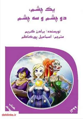 دانلود pdf کتاب یک چشم، دو چشم و سه چشم برادران گریم