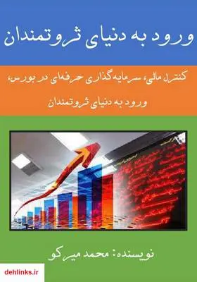 دانلود pdf کتاب ورود به دنیای ثروتمندان محمد میرکو