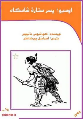 دانلود pdf کتاب اوسیو؛ پسر ستاره شبانگاه کورنلیوس ماتیوس