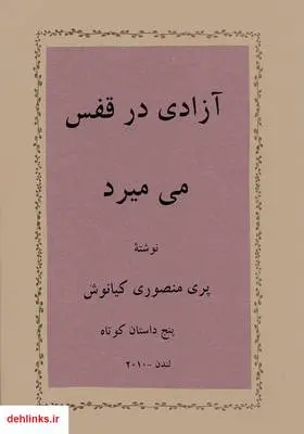دانلود pdf کتاب آزادی در قفس می‌میرد پری منصوری کیانوش