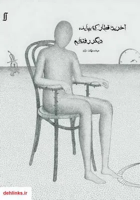 دانلود pdf کتاب آخرین قطار که بیاید دیگر رفته‌ایم میلاد دهکت نژاد