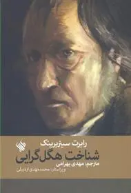 دانلود pdf کتاب شناخت هگل گرایی رابرت سینربرینک