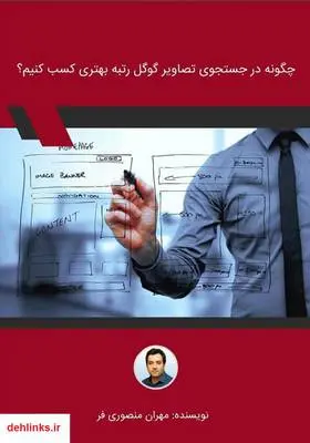 دانلود pdf کتاب چگونه در جستجوی تصاویر گوگل رتبه بهتری کسب کنیم؟ مهران منصوری فر
