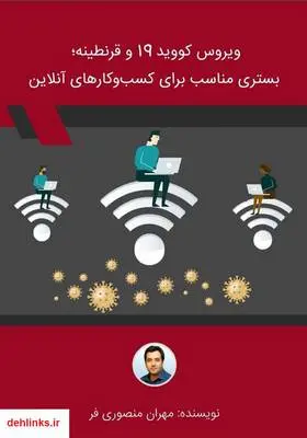 دانلود pdf کتاب ویروس کووید 19 و قرنطینه؛ بستری مناسب برای کسب و کارهای آنلاین مهران منصوری فر