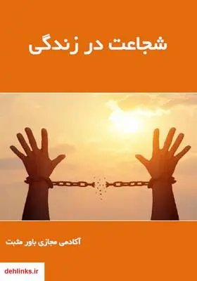 دانلود pdf کتاب شجاعت در زندگی آکادمی مجازی باور مثبت