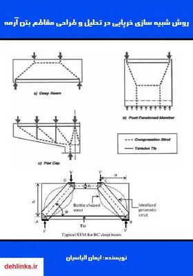 دانلود pdf کتاب روش شبیه سازی خرپایی در تحلیل و طراحی مقاطع بتن آرمه ایمان الیاسیان