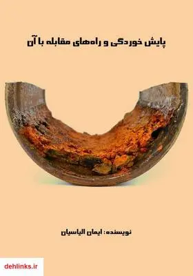 دانلود pdf کتاب پایش خوردگی و راه‌های مقابله با آن ایمان الیاسیان