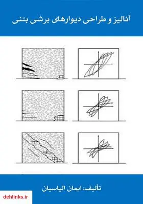 دانلود pdf کتاب آنالیز و طراحی دیوارهای برشی بتنی ایمان الیاسیان
