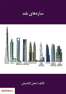 دانلود pdf کتاب سازه‌های بلند ایمان الیاسیان