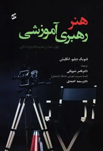 دانلود pdf کتاب هنر رهبری آموزشی فنویک دبلیو. انگلیش