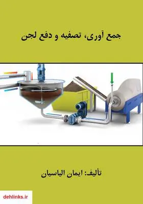 دانلود pdf کتاب جمع آوری، تصفیه و دفع لجن ایمان الیاسیان