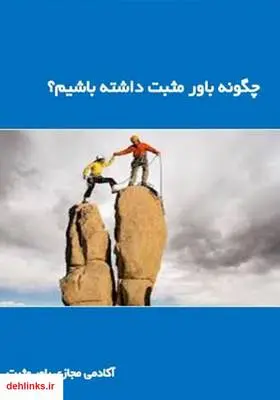 دانلود pdf کتاب چگونه باور مثبت داشته باشیم؟ آکادمی مجازی باور مثبت