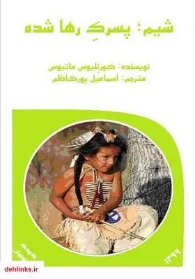 دانلود pdf کتاب شیم؛ پسرک رها شده کورنلیوس ماتیوس