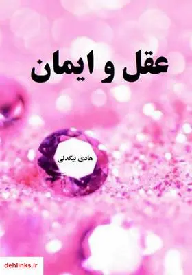 دانلود pdf کتاب عقل و ایمان هادی بیگدلی