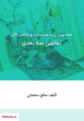 دانلود pdf کتاب همه چیز درباره نقاشی سه بعدی صالح سخندان