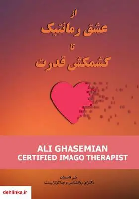 دانلود pdf کتاب از عشق رمانتیک تا جنگ قدرت (راهنمایی برای زوج‌ها و متقضیان ازدواج) علی نقی قاسمیان نژاد