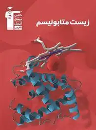 دانلود pdf کتاب زیست متابولیسم سری 98-10 هیات مولفان کانون فرهنگی آموزش (قلم چی)