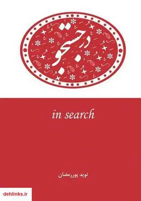 دانلود pdf کتاب رمان در جستجو نوید پوررمضان