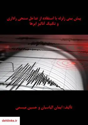 دانلود pdf کتاب پیش بینی زلزله با استفاده از تداخل سنجی راداری و تکنیک آنالیز ابرها ایمان الیاسیان
