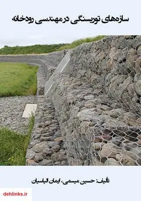 دانلود pdf کتاب کاربرد سازه‌های توریسنگی در مهندسی رودخانه ایمان الیاسیان