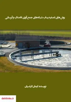 دانلود pdf کتاب روش‌های تصفیه پساب شبکه‌های جمع آوری فاصلاب و آبرسانی ایمان الیاسیان