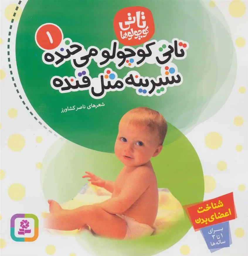 دانلود pdf کتاب تاتی کوچولوها 1 ناصر کشاورز