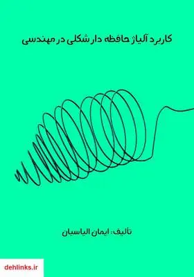 دانلود pdf کتاب کاربرد آلیاژ حافظه دار شکلی در مهندسی ایمان الیاسیان