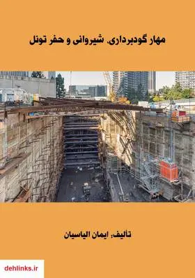 دانلود pdf کتاب مهار گودبرداری، شیروانی و حفر تونل ایمان الیاسیان