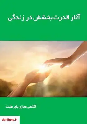 دانلود pdf کتاب آثار قدرت بخشش در زندگی آکادمی مجازی باور مثبت