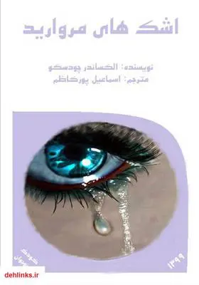 دانلود pdf کتاب اشک‌های مروارید الکساندر چودسکو