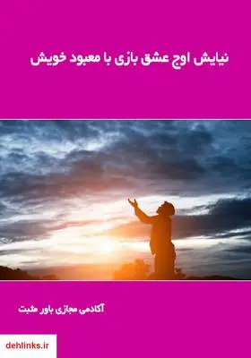 دانلود pdf کتاب نیایش اوج عشق بازی با معبود خویش آکادمی مجازی باور مثبت