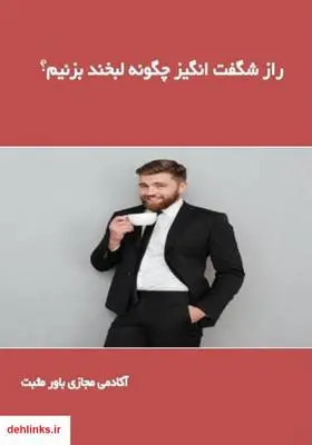 دانلود pdf کتاب راز شگفت انگیز چگونه لبخند بزنیم؟ آکادمی مجازی باور مثبت