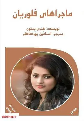 دانلود pdf کتاب ماجراهای فلوریان هنری بستون