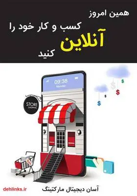 دانلود pdf کتاب همین امروز کسب و کار خود را آنلاین کنید آسان دیجیتال مارکتینگ