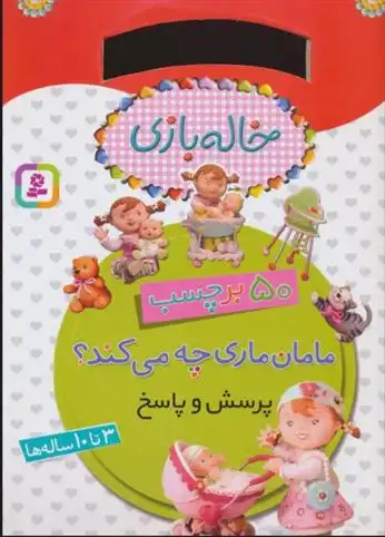 دانلود pdf کتاب مامان ماری چه می کند؟ (پرسش و پاسخ) امیلی بومون