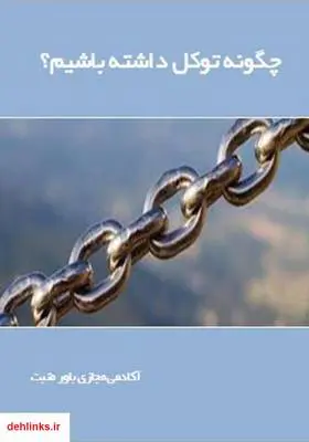 دانلود pdf کتاب چگونه توکل داشته باشیم؟ آکادمی مجازی باور مثبت