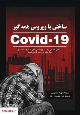دانلود pdf کتاب ساختن با ویروس همه گیر محمدجواد موسوی زاده