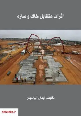 دانلود pdf کتاب اثرات متقابل خاک و سازه ایمان الیاسیان