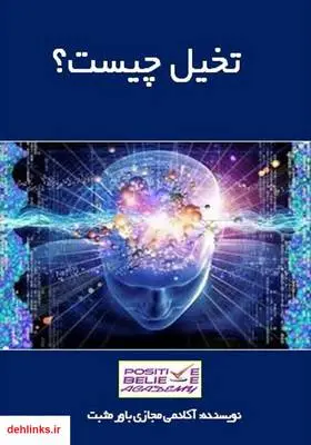 دانلود pdf کتاب تخیل چیست؟ آکادمی مجازی باور مثبت