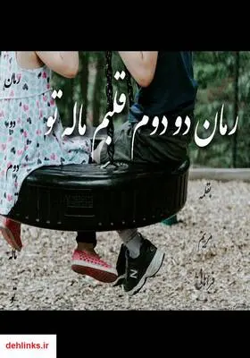 دانلود pdf کتاب رمان دو دوم قلبم مال تو مریم فراهانی