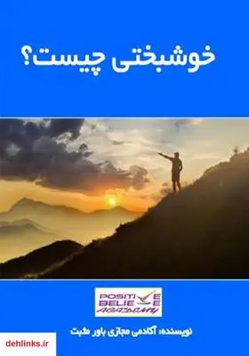 دانلود pdf کتاب خوشبختی چیست؟ آکادمی مجازی باور مثبت
