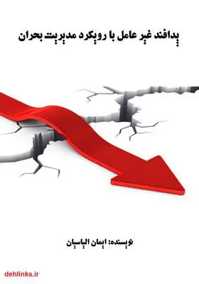 دانلود pdf کتاب پدافند غیر عامل با رویکرد مدیریت بحران ایمان الیاسیان