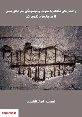 دانلود pdf کتاب راهکارهای مقابله با تخریب و فرسودگی سازه‌های بتنی از طریق مواد تعمیراتی ایمان الیاسیان