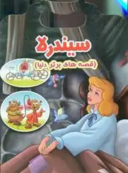 دانلود pdf کتاب سیندرلا احسان ذوالفقاری