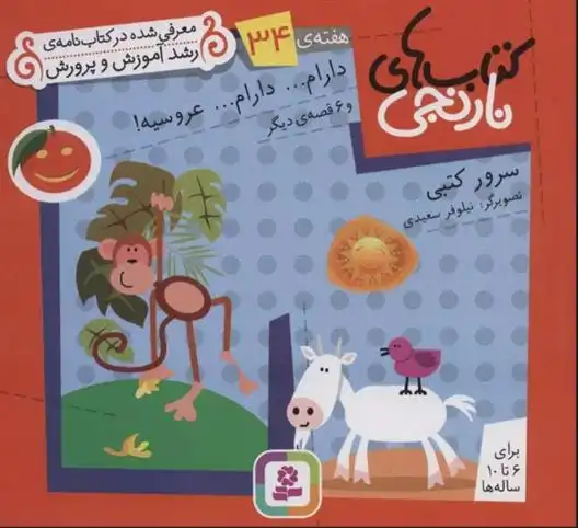 دانلود pdf کتاب های نارنجی، هفته ی 34 سرور کتبی
