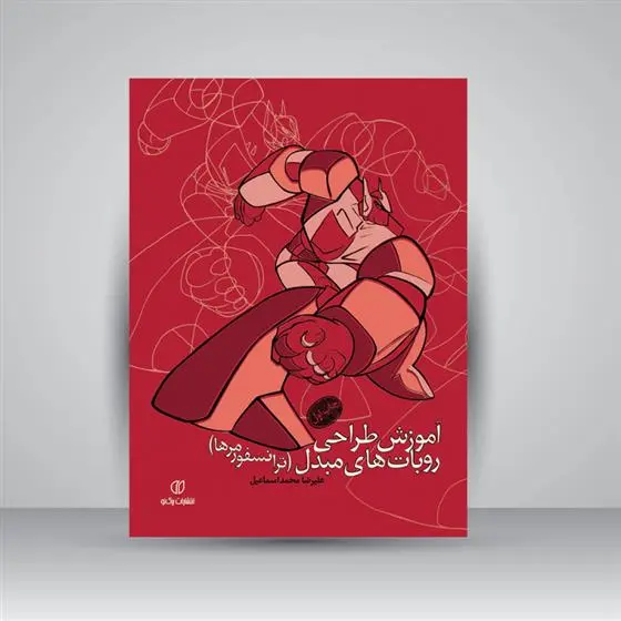 دانلود pdf کتاب آموزش طراحی روبات های مبدل علیرضا محمداسماعیل