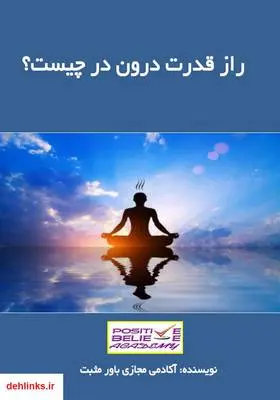 دانلود pdf کتاب راز قدرت درون در چیست؟ آکادمی مجازی باور مثبت
