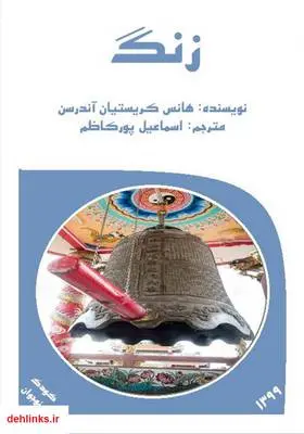 دانلود pdf کتاب زنگ هانس کریستین اندرسن