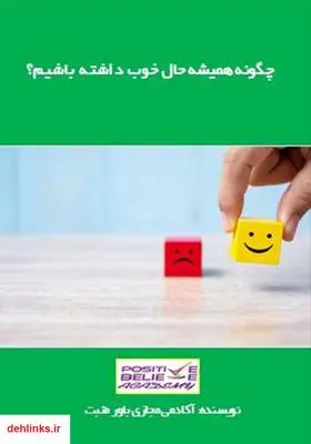 دانلود pdf کتاب چگونه همیشه حال خوب داشته باشیم؟ آکادمی مجازی باور مثبت