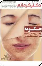 دانلود pdf مجله  رژیم دکتر کرمانی _ شماره ۱۸  به اندام دکتر کرمانی رایگان